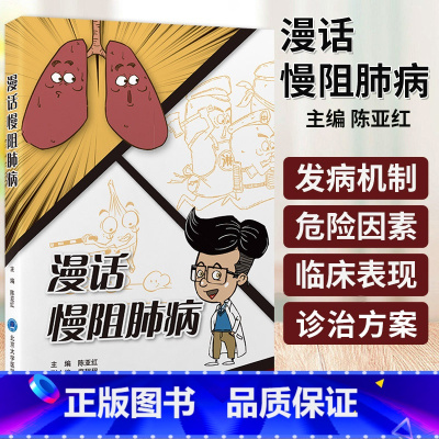 漫话慢阻肺病 陈亚红主编 北京大学医学出版社 慢阻肺病临床表现及并发症 浅谈支气管扩张剂 肺城清道夫 常用 [正版]漫话