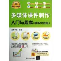 正版新书]多媒体课件制作入门与提高 (模板实战版)凤舞科技978