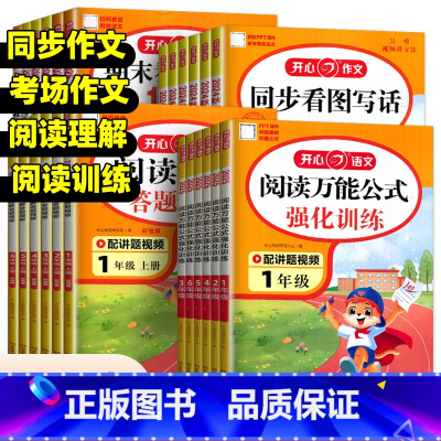 阅读万能公式强化训练 小学一年级 [正版]2025开心同步作文看图写话仿写一二三四五六年级上下册阅读理解答题模版专项训练