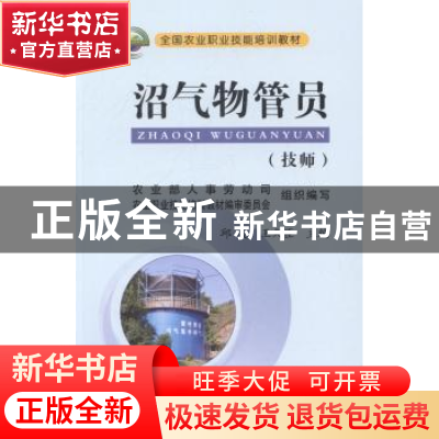 正版 沼气物管员:技师 邱凌,王久臣主编 中国农业出版社 978710