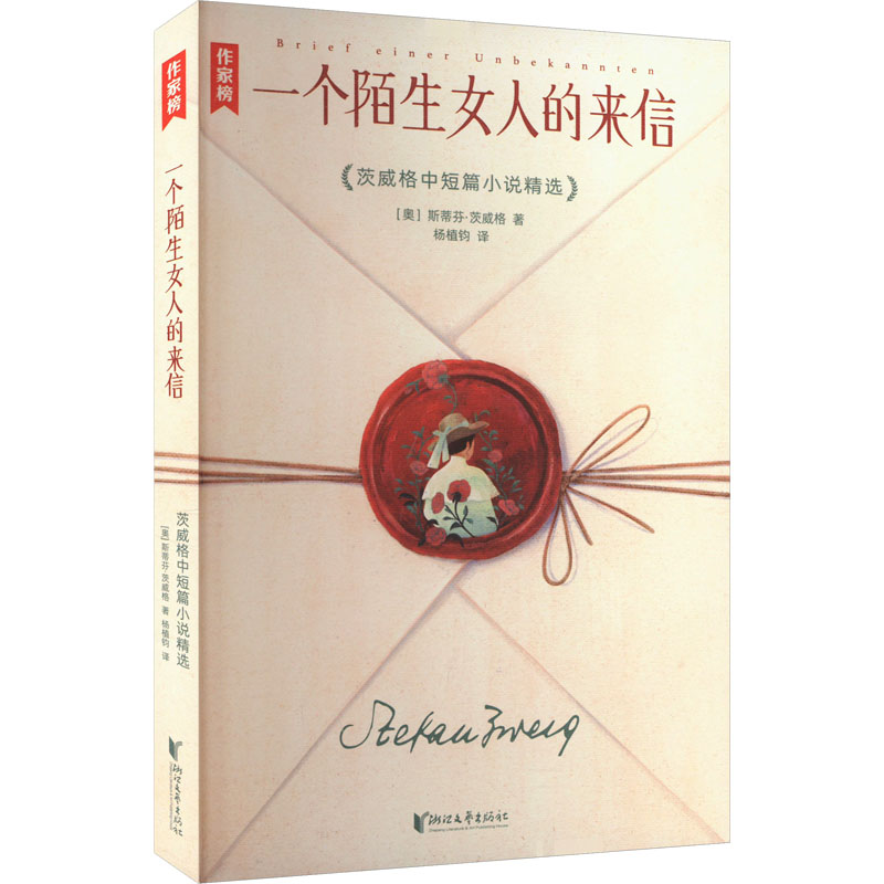 正版新书]一个陌生女人的来信 茨威格中短篇小说精选(奥)斯蒂芬·