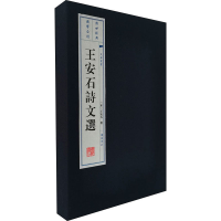 音像王安石诗文选(全2册)(宋)王安石