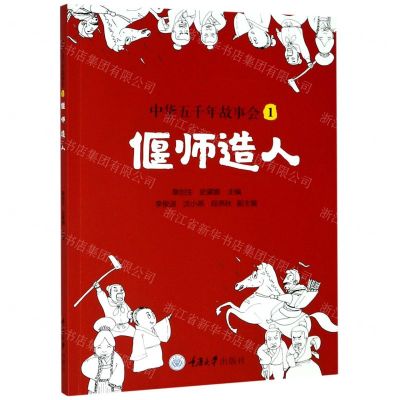 [N]中华五千年故事会(1偃师造人)-9787568922692