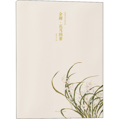 [M]出类艺术大家小品 余穉·花鸟图册-9787534079214