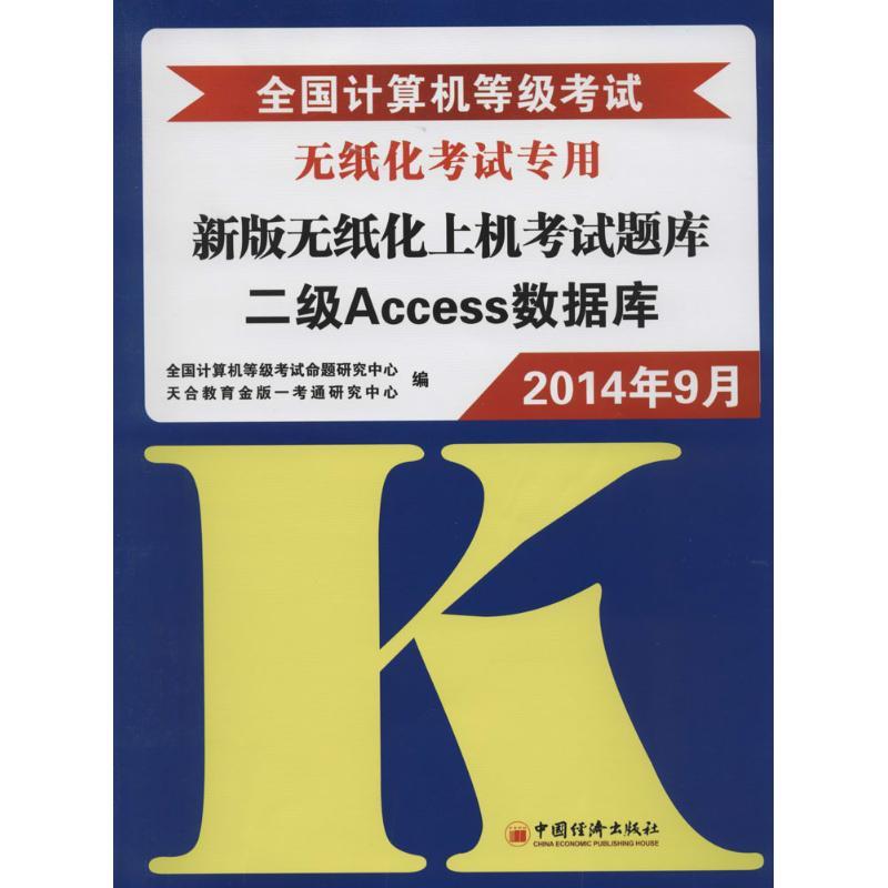 正版新书]全国计算机等级考试新版无纸化上机考试题库(二级Acce