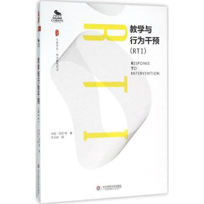 大夏书系 教学与行为干预(RTI)