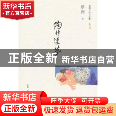 正版 陶情浓梦 蔡澜著 生活·读书·新知三联书店 9787108047038 书