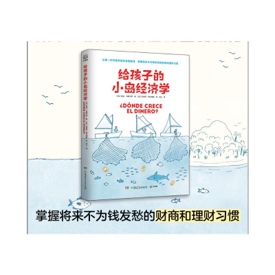 [M]给孩子的小岛经济学 (西)劳拉·马斯卡罗 著 闫立 译 (西)坎德拉·弗兰德斯 绘 -9787556263035