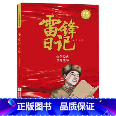 雷锋日记注音彩绘版 [正版]雷锋日记注音彩绘版雷锋浙江少年儿童出版社一年级