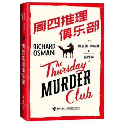 [N]周四推理俱乐部-9787544876155
