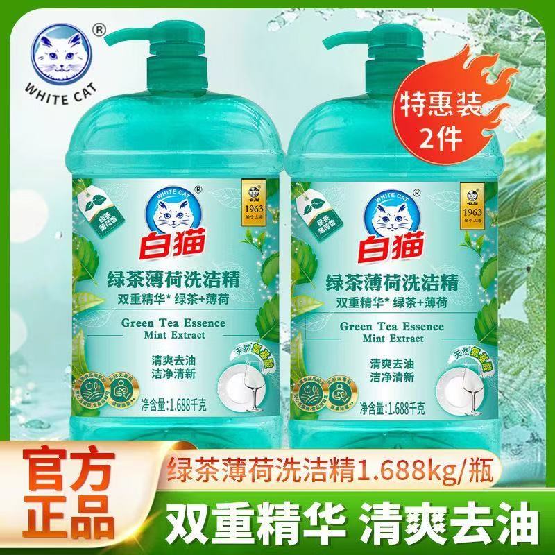 白猫洗洁精绿茶薄荷洗洁精1.688kg实惠装去油除腥温和护手正品