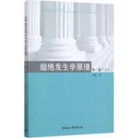 正版新书]超绝发生学原理(第2卷.上册)钱捷9787520310109