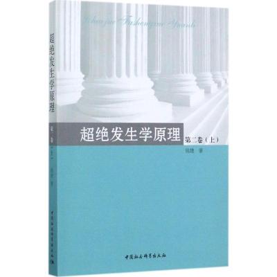 正版新书]超绝发生学原理(第2卷.上册)钱捷9787520310109