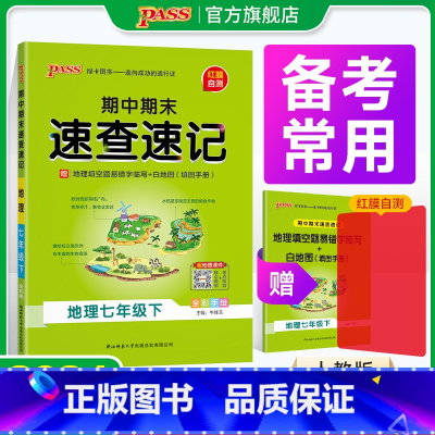 地理·人教 国一上 [正版]期中期末速查速记地理国一上册下册基础知识速记开卷考试速查手册高频真题快速拿分知识点一本全初一