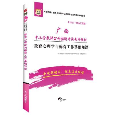正版新书]华图2017移动互联版广西中小学教师公开招聘考试专用教
