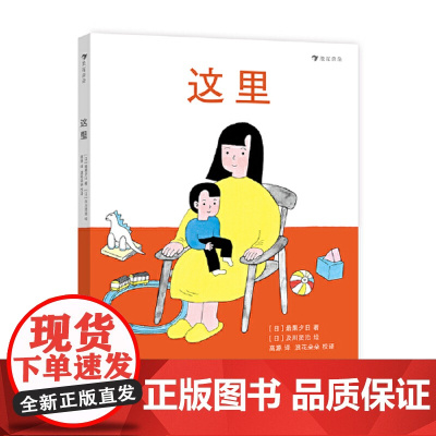 这里 日本女诗人最果夕日空间启蒙诗绘本 献给从小孩活成大人的你 用镜头般的语言,追寻童年所在,找回遗忘的爱