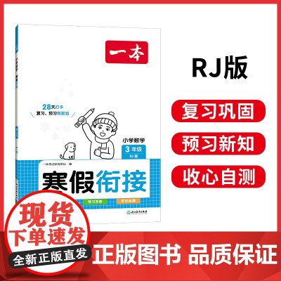 正版书籍 2024新版一本三年级数学寒假衔接作业上下册复习预习专项强化训练基础巩固3年级人教北师口算计算应用题 全国通用