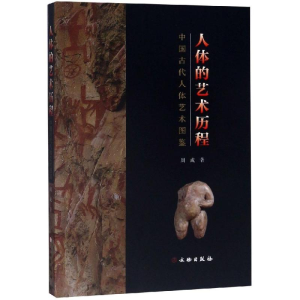 [M]人体的艺术历程:中国古代人体艺术图鉴-9787501061822