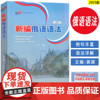 正版2025版新编俄语语法第2版扫码资源 黄颖编 俄语专业教学语法教程俄语专业四八级备考工具书外语教学与研究出版社978
