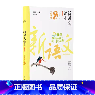 小学卷8 全国通用 四年级下 [正版]2024新语文读本小学卷8(第四版)四4年级下册人文经典阅读诗歌散文名著广西教育出