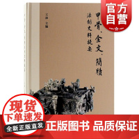 甲骨金文简牍法制史料提要 上海古籍出版社文物考古一本书了解上古法制史