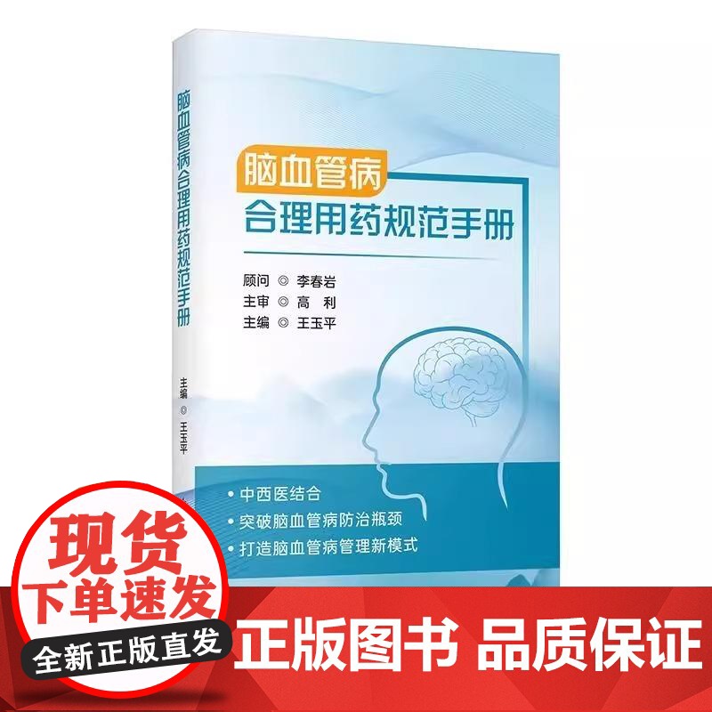 脑血管病合理用药规范手册 王玉平 脑卒中合并情感和睡眠障碍的药物治疗 颅内静脉系统血栓形成的药物治疗 科学技术文献出版社
