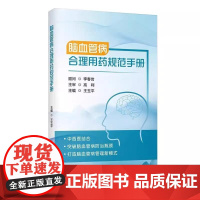 脑血管病合理用药规范手册 王玉平 脑卒中合并情感和睡眠障碍的药物治疗 颅内静脉系统血栓形成的药物治疗 科学技术文献出版社