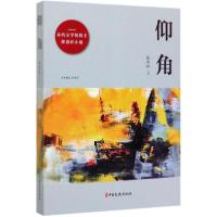 正版新书]仰角徐贵祥9787520517126