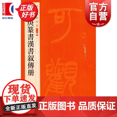徐三庚篆书汉书叙传册 中国碑帖名品二编50 上海书画出版社正版图书籍书法碑帖字帖书法临摹毛笔字帖