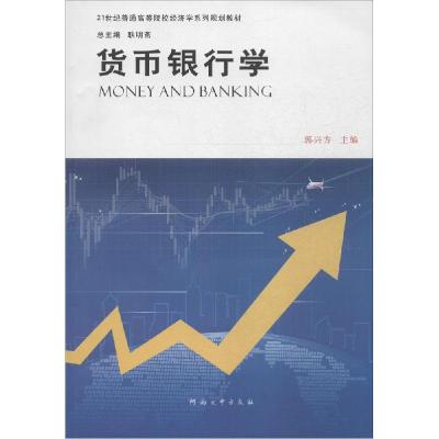 正版新书]货币银行学郭兴方9787564916893