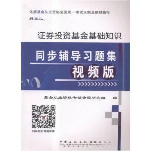 正版新书]证券投资基金基础知识同步辅导习题集王路平 编978751