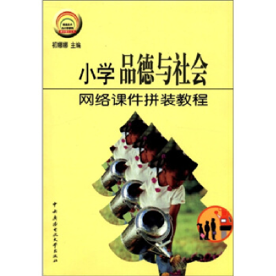 正版新书]小学品德与社会网络课件拼装教程(含盘)初娜娜978730