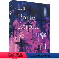 窄门 [正版]窄门 安德烈纪德 精装版 法国爱情故事现当代文学小说文学世界名著外国小说初高中课外阅读书店书籍书排行榜