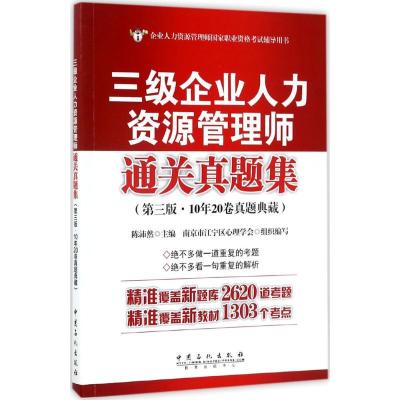 正版新书]三级企业人力资源管理师通关真题集陈沛然 主编 著9787