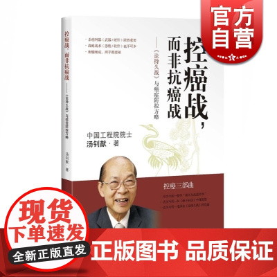 控癌战而非抗癌战 癌症防控方略 汤钊猷 养生保健 肿瘤预防 肿瘤学 论持久战 医学参考资料工具书 正版图书籍 上海科学技