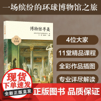 大家美育课:博物馆寻美 学者解读珍品,彩图呈现绝美艺术,探索文化宝藏,领略艺术之美,尽在一书之中!