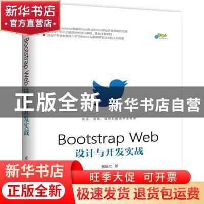 正版 Bootstrap Web设计与开发实战 杨旺功著 清华大学出版社 978