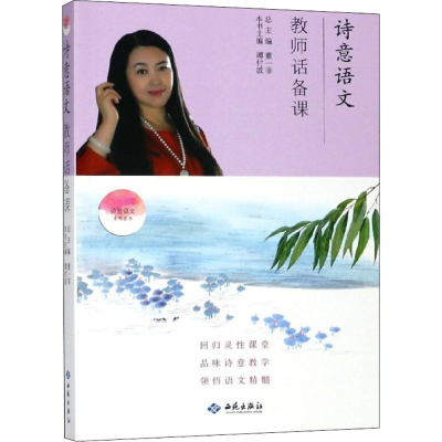 [M]诗意语文-9787515106861