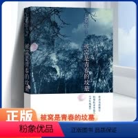 [正版] 被窝是青春的坟墓 下尘近在远方作者七堇年 温暖的文字书写青春期的叛逆与成长 经典青春文学情感小说 文学