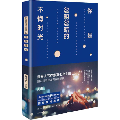 [M]你是忽明忽暗的不悔时光 夏七夕 著作 -9787559420312