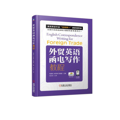 正版新书]外贸英语函电写作教程蒋景东9787111614449