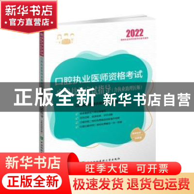 正版 口腔执业医师资格考试实践技能应试指导 口腔执业医师资格考