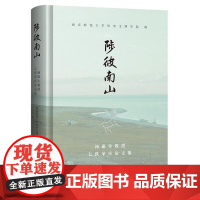 陟彼南山:汤惠生教授七秩荣庆论文集 上海古籍出版社