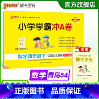 数学--青岛版54制 四年级上 [正版]五四制青岛版数学四年级下册小学学霸冲A卷试卷测试卷上册54制同步训练单元测试卷子