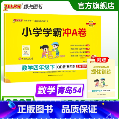 数学--青岛版54制 四年级上 [正版]五四制青岛版数学四年级下册小学学霸冲A卷试卷测试卷上册54制同步训练单元测试卷子