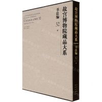 [N]故宫博物院藏品大系(书法编32清)(精)-9787200155396