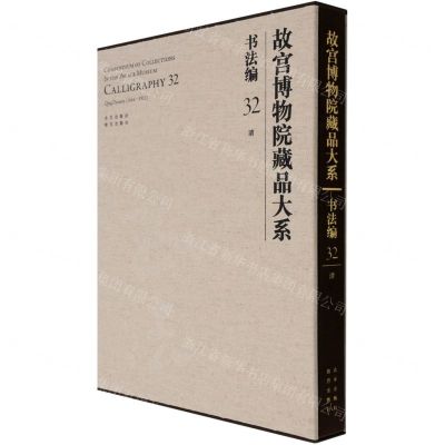 [N]故宫博物院藏品大系(书法编32清)(精)-9787200155396