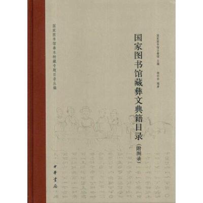 [M]国家图书馆藏彝文典籍目录(附图录)精-9787101074154