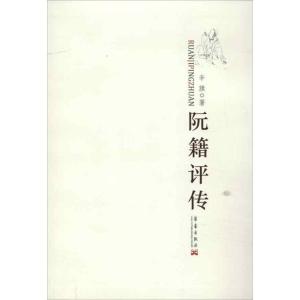 正版新书]阮籍评传辛旗9787802523289