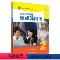 [正版] 首尔大学零起点速成韩国语2(附MP3光盘)韩国首尔大学语言教育院 外语教学与研究出版社
